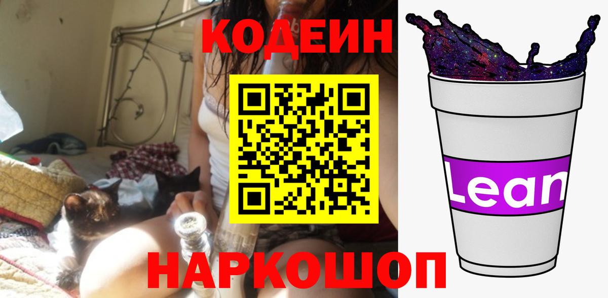 Кодеин напиток Lean (лин) Лабытнанги